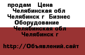 продам › Цена ­ 2 000 - Челябинская обл., Челябинск г. Бизнес » Оборудование   . Челябинская обл.,Челябинск г.